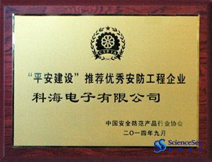 “平安建設”推薦優秀安防工程企業 “平安建設”推薦優秀安防工程企業